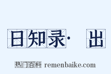 日知录·出是什么意思的图片